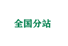 惠州全国分站