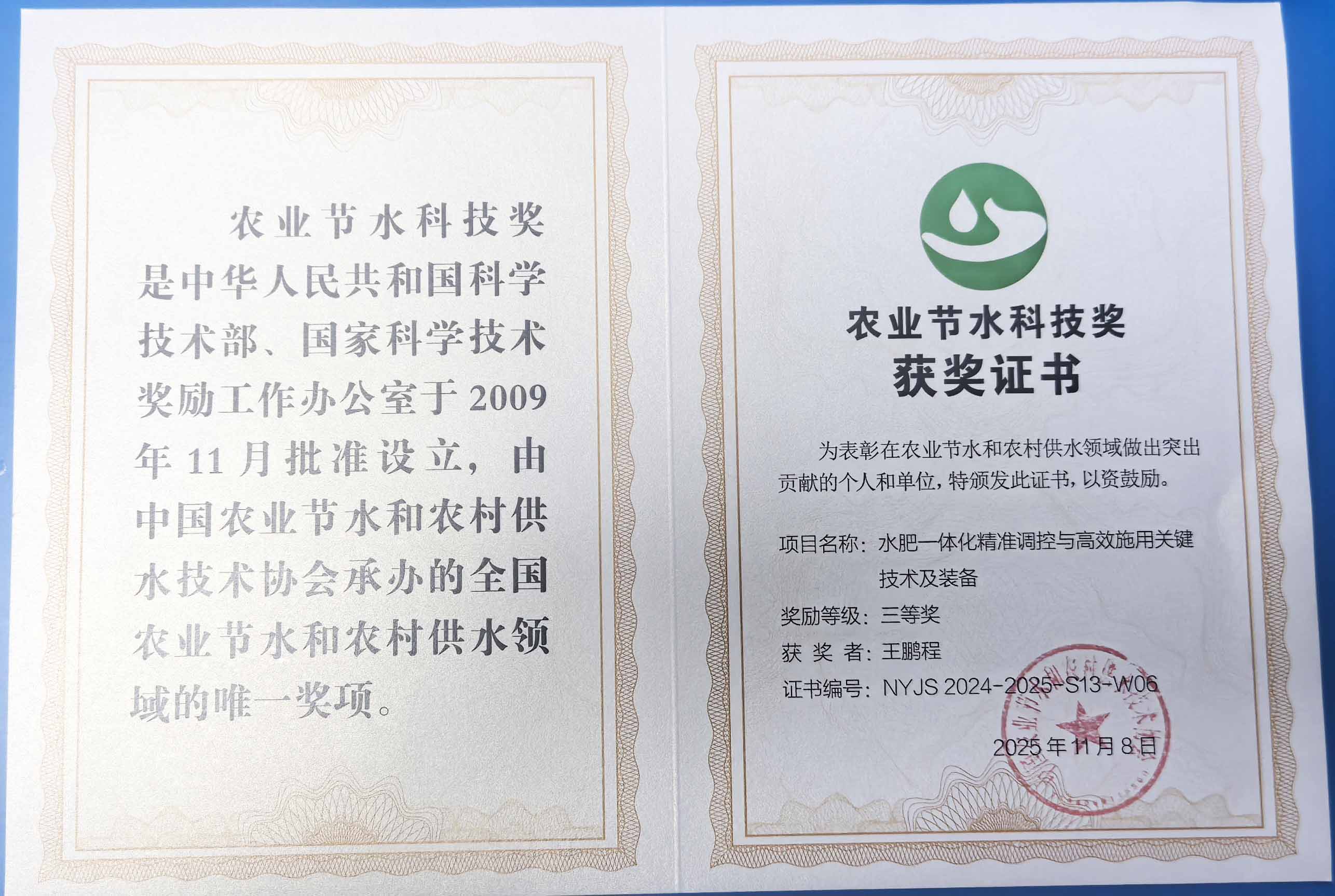 惠州程瑞达携 “水肥一体化” 项目 斩获农业节水科技权威奖项