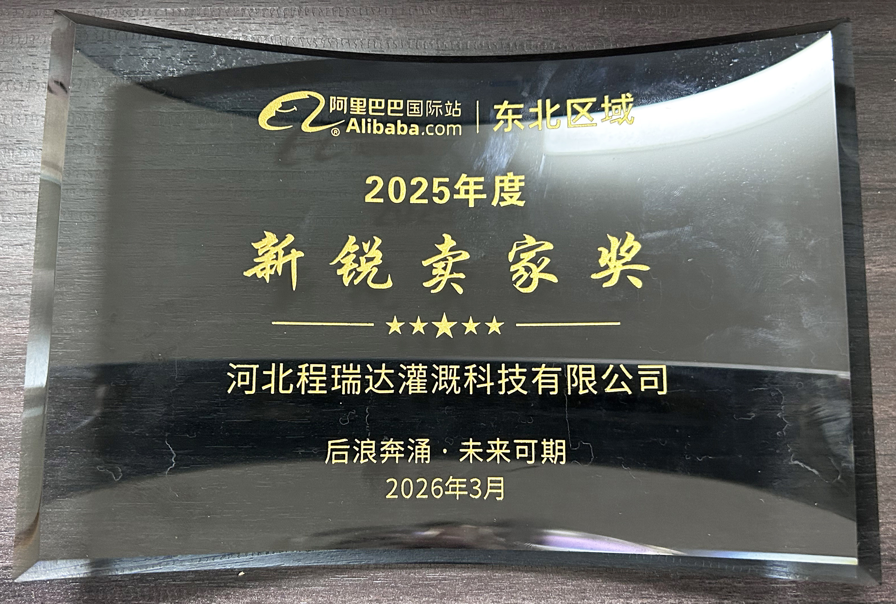 惠州程瑞达灌溉 | 荣获阿里国际站新锐卖家奖